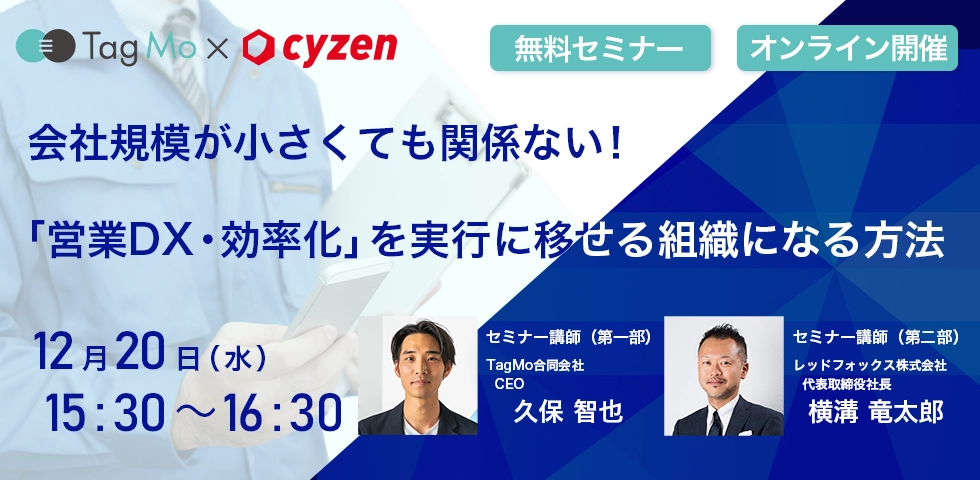 会社規模が小さくても関係ない!「営業DX・効率化」を実行に移せる組織 会社規模が小さくても関係ない!「営業DX・効率化」を実行に移せる組織