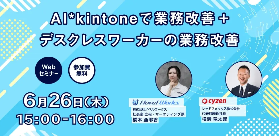 AI*kintoneで業務改善+デスクレスワーカーの業務改善