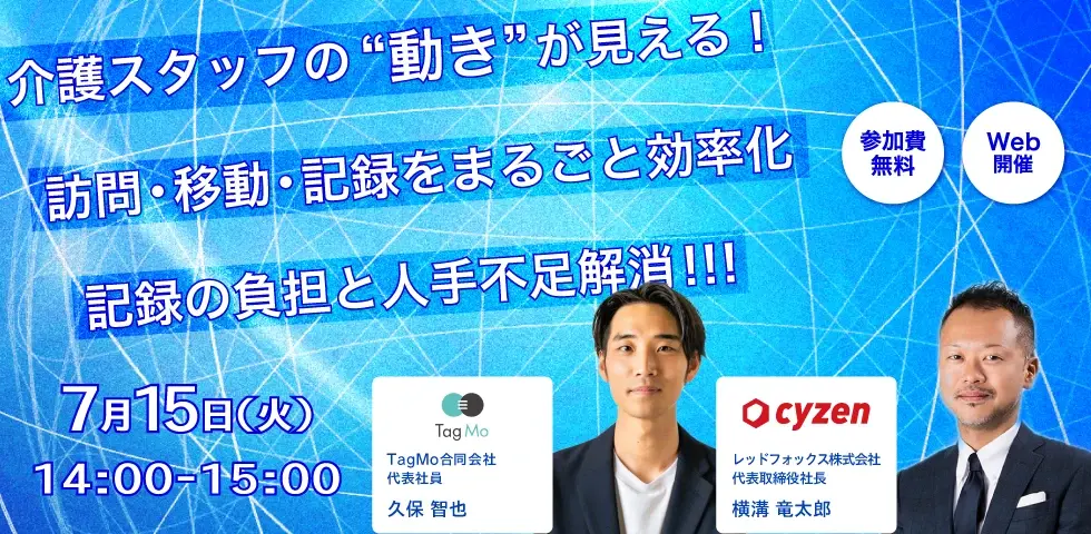 介護スタッフの“動き”が見える！訪問・移動・記録をまるごと効率化 記録の負担と人手不足解消！！！