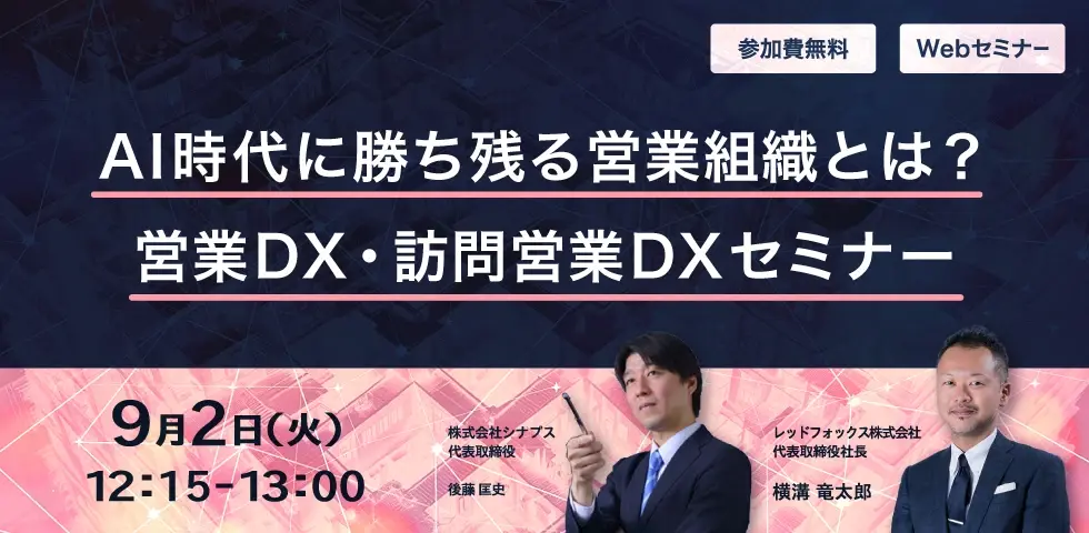 AI時代に勝ち残る営業組織とは？営業DX・訪問営業DXセミナー