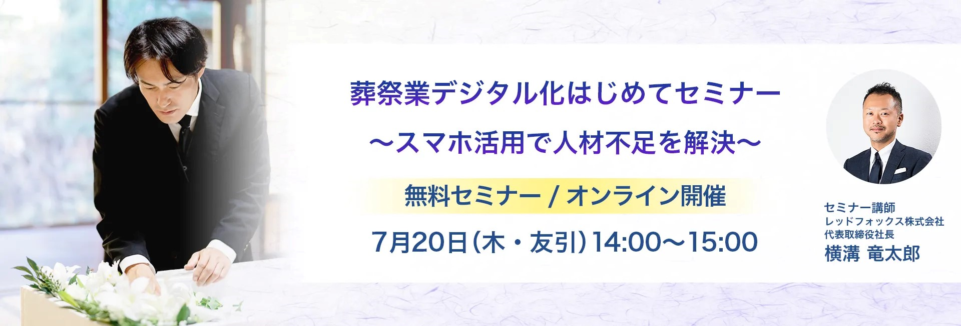 葬祭業デジタル化はじめてセミナーのバナー