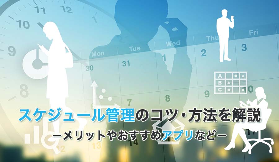 スケジュール管理の方法は 効率化のコツや仕事で活用するメリット おすすめアプリを紹介