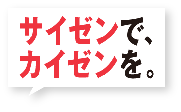 サイゼンで、カイゼンを