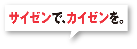 サイゼンで、カイゼンを