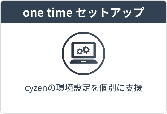 one time セットアップ cyzenの環境設定を個別に支援するサービス 顧客情報の登録支援