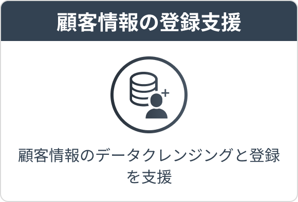 顧客情報のデータクレンジングと登録を支援するサービス