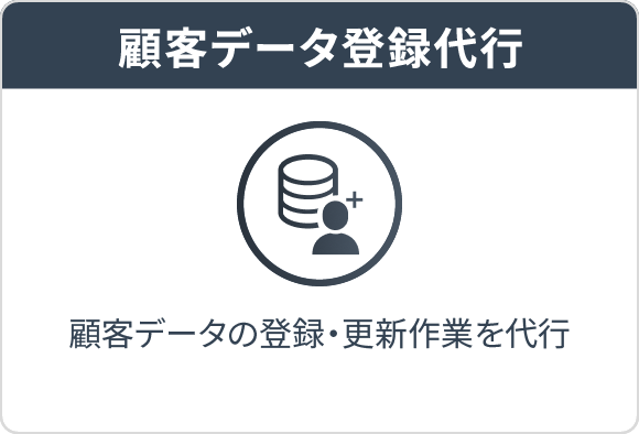顧客情報のデータクレンジングと登録を支援するサービス