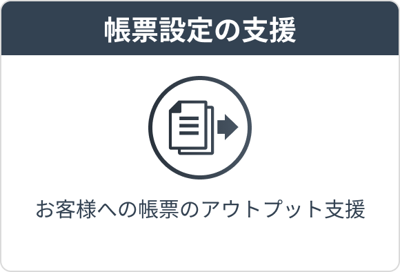 帳票設定の支援 お客様への帳票のアウトプット支援を行うサービス