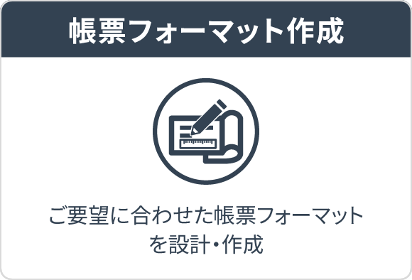 帳票設定の支援 お客様への帳票のアウトプット支援を行うサービス
