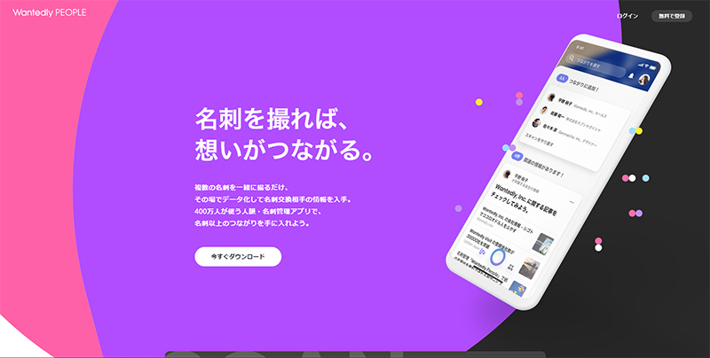 Wantedly Peopleのwebサイト